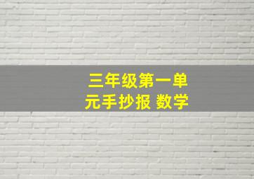 三年级第一单元手抄报 数学